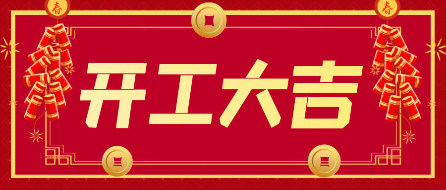 開(kāi)工大吉！“卯”足干勁 ，大展宏“兔”！
