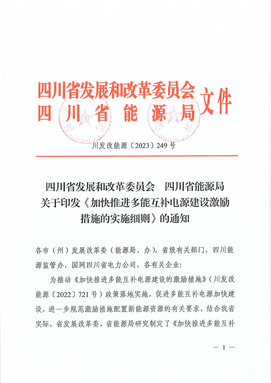 【政策文件】四川：水電、天然氣、煤電配置新能源激勵(lì)細(xì)則出臺(tái)