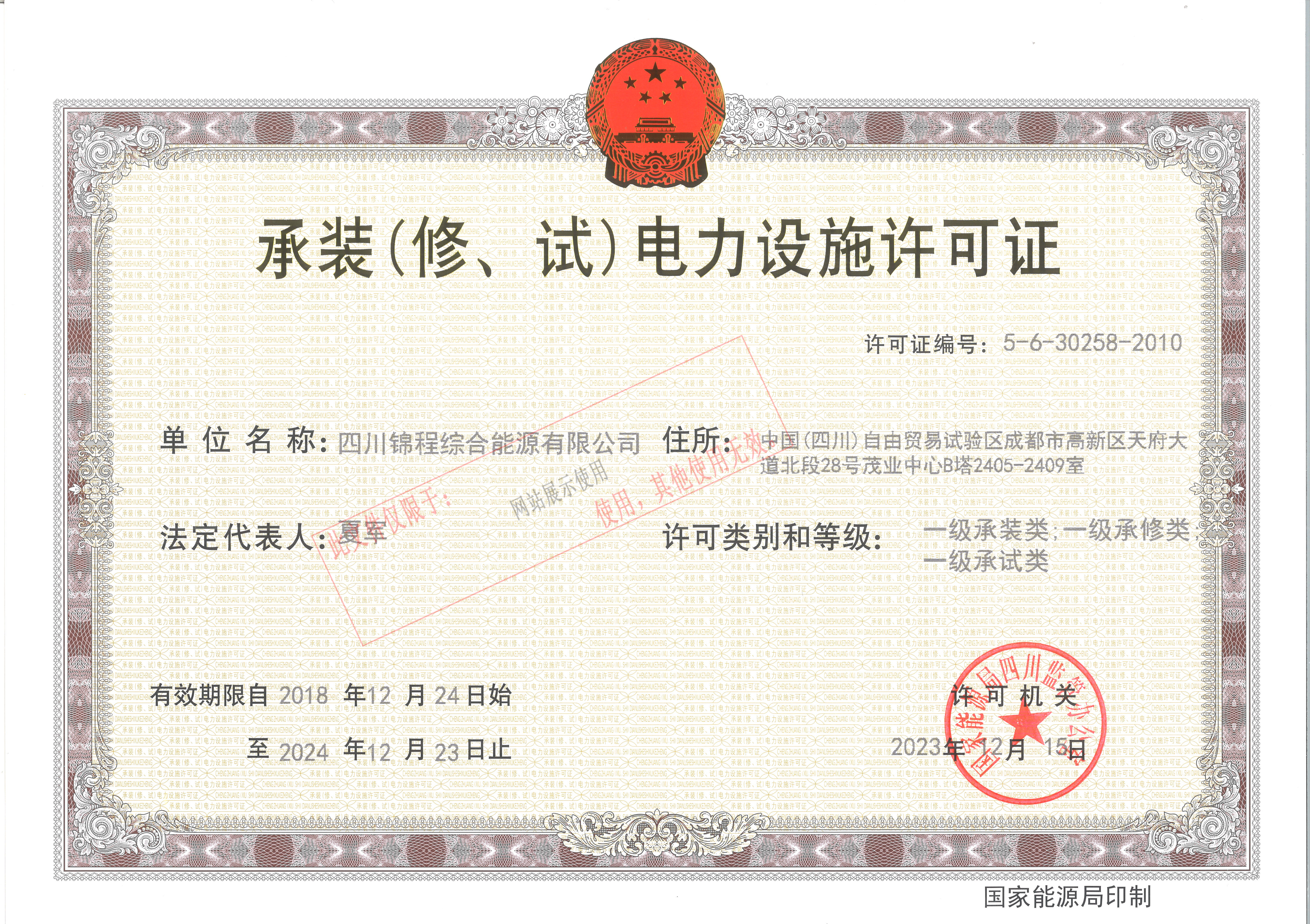 承裝（修、試）電力設施許可證